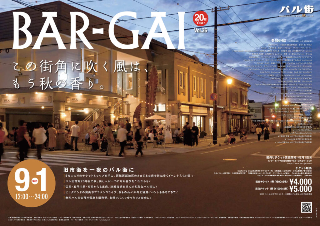 【函館西部地區BAR-GAI（秋）】探索函館的美食大冒險