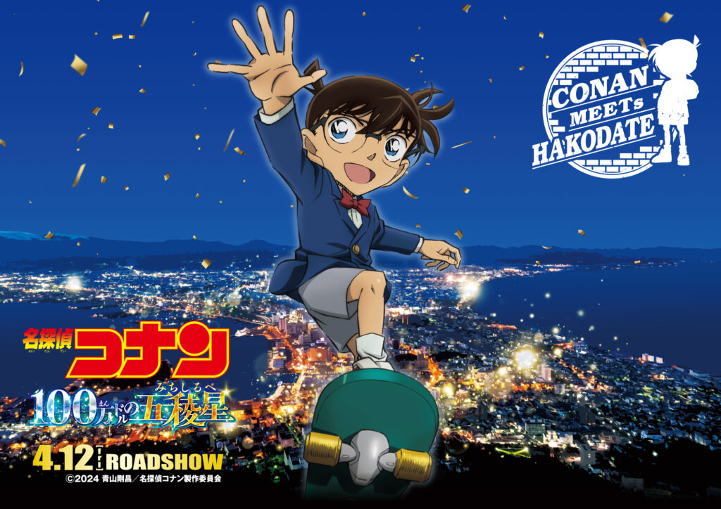 “Detective Conan: The Million-dollar Pentagram”Stamp Rally for walking the streets in Hakodate